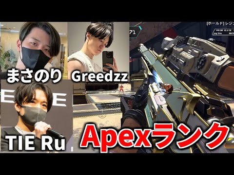 色々と物議を醸してるApexのランクをやる | TIE Ru, まさのりch, Rush Greedzz