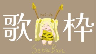 【#KARAOKE】ねむめの歌枠【三拍ユッコ/シアーミュージックV】