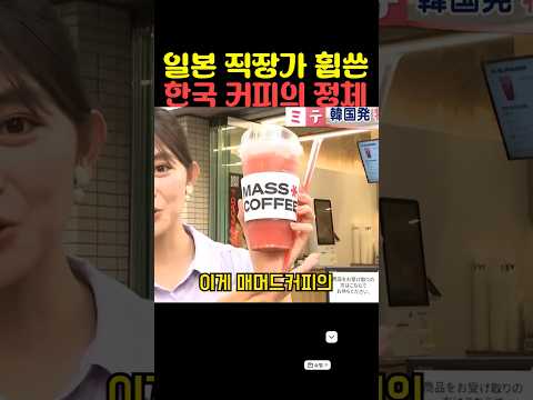 <strong>일본</strong> 직장가 휩쓴 <strong>한국</strong> 커피의 정체