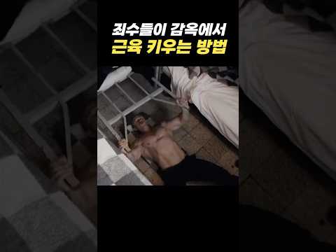 실제 감옥에서 벌크업 하는 방법ㄷㄷ