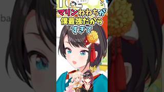 無敵すぎるマリンねねちラインのせいでホロメンを逮捕しにくい大空警察のスバル署長 #shorts #ホロライブ #切り抜き #vtuber #