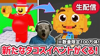 【アプデ】ブレインロットを盗むアプデ待ち生放送！「タコスイベント」に数量限定の激レアAIモンスター「タコリータ・ビシクレータ」がくる！【AI