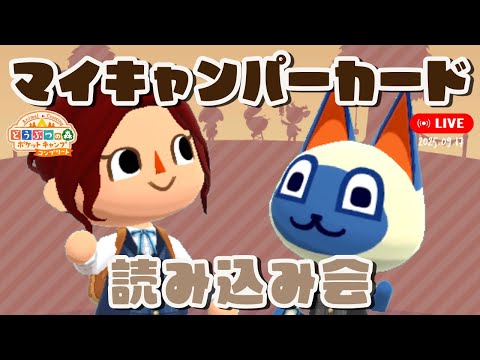 【ポケ森コンプリート】「キャンパーカード読み込み会」2025年9月17日【どうぶつの森ポケットキャンプコンプリート】LIVE #ポケ森