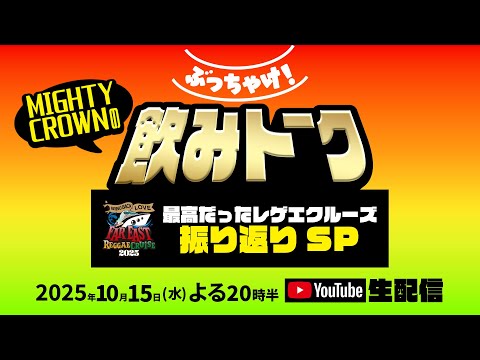 2025.10.15 (水) 20時半から Mighty Crownのぶっちゃけ飲みトーーク生配信
