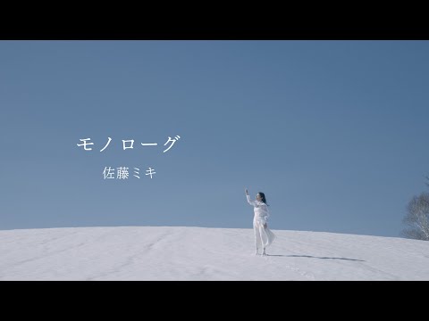 佐藤ミキ 「モノローグ」 MUSIC VIDEO（1st Album 「Silky」 2024.01.24 on sale）