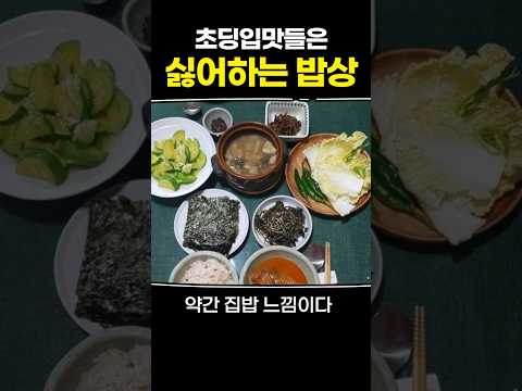 초딩입맛들은 싫어하는 밥상