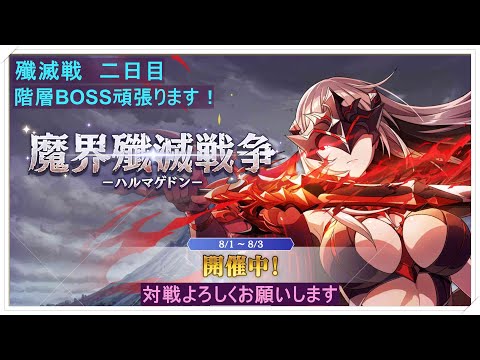 【カゲマス】陰の実力者になりたくて！カゲマスweek！殲滅戦二日目！現在87位！やはり今回は全体的にだいぶ苦戦してそう！本日も階層ボス頑張ります！対戦よろしくお願いします！