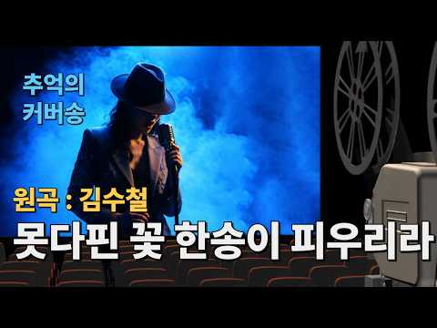 [추억 속으로: 잊지 못할 커버송] "못다핀 꽃 한송이 피우리라" 원곡: 김수철 / 밤에 들으면 더 좋은 그 때 그 노래~ #커버송 #추억의노래 #7080