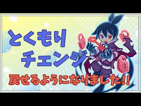 【ぷよクエ】とくもりチェンジ前に戻せるアプデ!!ギルイベもお疲れ様だ～!!