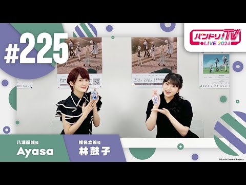 バンドリ！TV LIVE 2024 #225