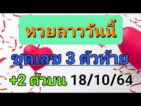 แนวทางหวยลาว-เลข-3-ตัวตรง-18/1 แนวทางหวยลาว-เลข-3-ตัวตรง-18/1