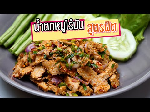 น้ำตกหมูไร้มัน-สูตรฟิต-กินได้ไ น้ำตกหมูไร้มัน-สูตรฟิต-กินได้ไ