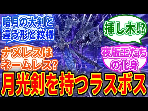 【ナイトレイン】夜の王ナメレスとかいう月光剣を持つ謎の存在を見たネットの反応集【ELDEN RING NIGHTREIGN】