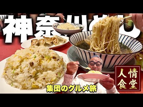 激渋！駅近の昭和モダンな町中華！爆盛りチャーハンとラーメンと餃子を攻める『飯テロ』神奈川県伊勢原市/藤華軒/Ramen noodles 