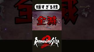 即死技が辛すぎる…【ロマサガ2リメイク】