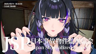 【日本事故物件監視協会-Japan Stigmatized Property-】I'm Exorcist. 祓魔師なので余裕w【NIJISA