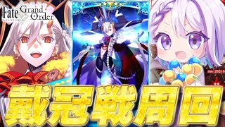 【#FGO/周回】冠位戴冠戦：Extra  オルガマリー絆レベル15を目指して 周回雑談【#Vtuber/朔夜トバリ/FGOライブ EX戴冠