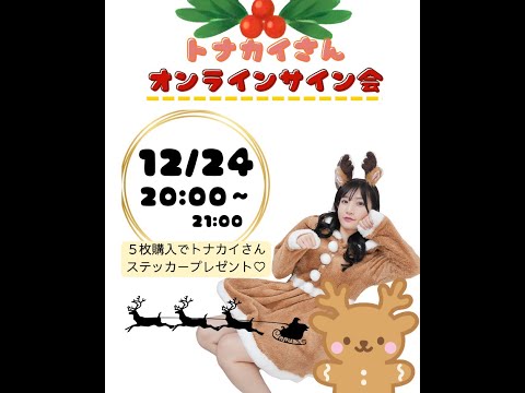 【オンラインサイン會】2部 できれば働きたくないトナカイさん