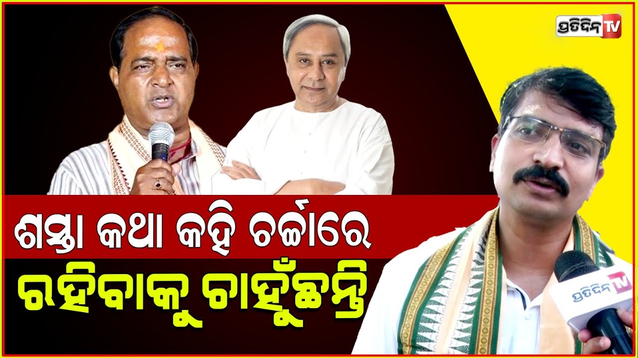 କୃଷ୍ଣ ପାତ୍ରଙ୍କ ବୋଧେ ହ୍ୟାଙ୍ଗ ଓଭର ଯାଇନି ! Manmath routray takes jibe at Minister Krushna Patra.
