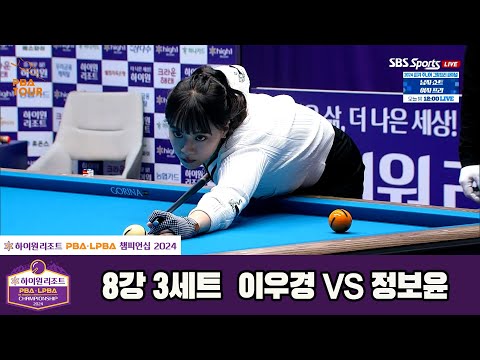 정보윤vs이우경 8강 3세트[하이원리조트 LPBA챔피언십 2024]