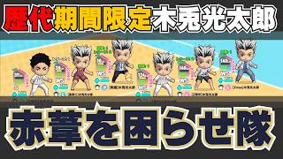 【 ハイドリ 】3周年イベント 赤葦を困らせ隊編成 木兎さんが沢山いると超大変www【 ハイキュー Touch The Dream / YT