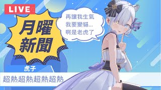 報台湾新聞的日本主播！用字幕君證明台湾老師教得很標準（大概）| 虎子播新聞#95