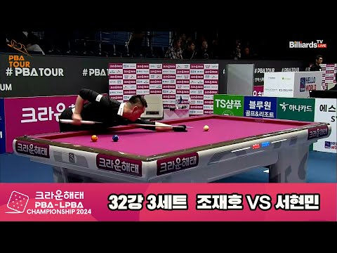 조재호vs서현민 32강 3세트[크라운해태 PBA챔피언십 2024]