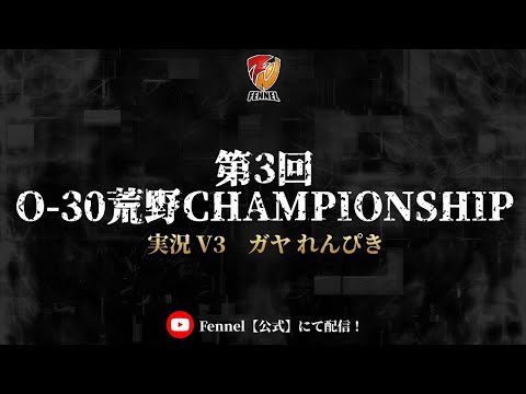 【荒野行動】第3回 O-30荒野CHAMPIONSHIP　【実況：V3　ガヤ：れんぴき】