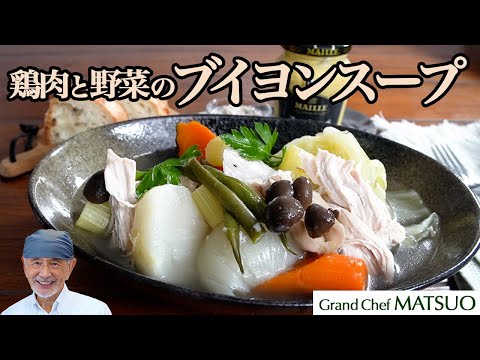 天然自然のブイヨンスープ〜鶏むね肉とたっぷり野菜から旨みを引き出す