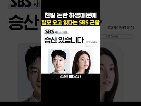 친일 논란 하영때문에 탈모 <strong>오고</strong> 있다는 SBS 근황