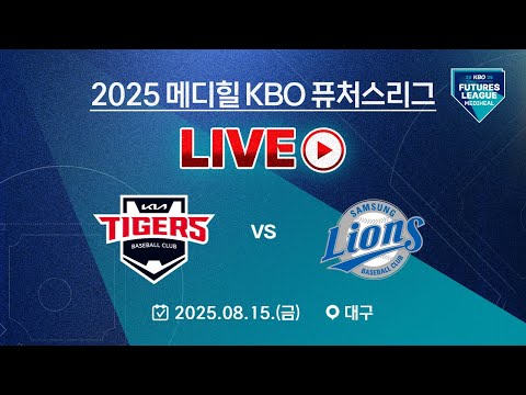 2025 메디힐 KBO 퓨처스리그 LIVE | KIA타이거즈 VS 삼성라이온즈