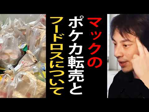 マックのハッピーセットのポケモンカード転売とフードロス問題について一言いいます【ひろゆき切り抜き】