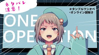 【謎解き】ネタバレ注意！ONE OPERATION（タンブルウィード・オンライン謎）　#vtuber