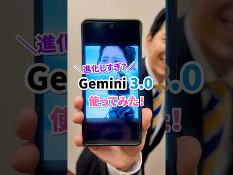 進化しすぎ？Gemini 3.0を使ってみた！ #奥村よしひろ #国民民主党 #shorts