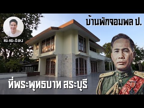 บ้านจอมพลป.พิบูลสงครามที่นิ