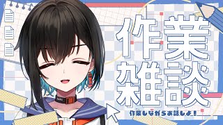 【作業配信】やらなきゃいけないことをしながらgdgdしゃべろうぜ【鬼頭みさき/ぶいぱい】