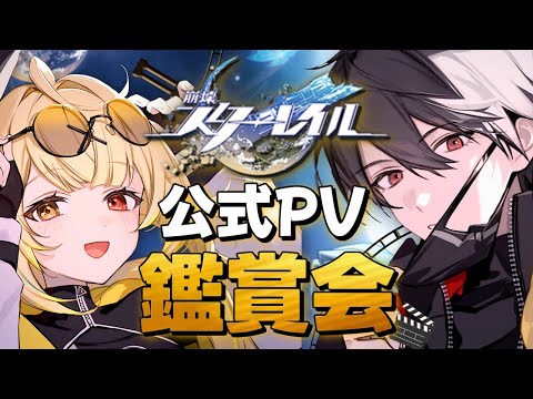 【崩壊：スターレイル】完全初見！公式キャラPV鑑賞会！！！！！～解説の夢追翔さんを添えて～【星川サラ/にじさんじ】