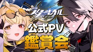 【崩壊：スターレイル】完全初見！公式キャラPV鑑賞会！！！！！～解説の夢追翔さんを添えて～【星川サラ/にじさんじ】