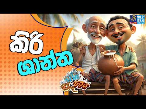 JINTHU PITIYA | @Siyatha FM  26 - 02 - 2026 | කිරි ශාන්ත