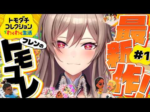 【トモダチコレクション わくわく生活】はじめてのトモコレ！！楽しむぞ～！！💗【にじさんじ】