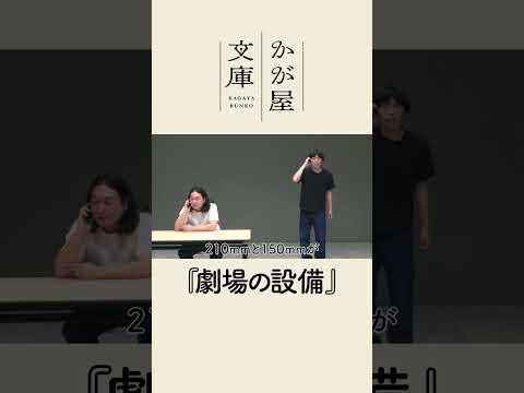 【コント】劇場の設備 #shorts #かが屋 #かが屋文庫