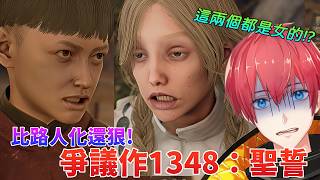 爭議作1348：聖誓！比搞路人化還狠的遊戲！1348 Ex Voto