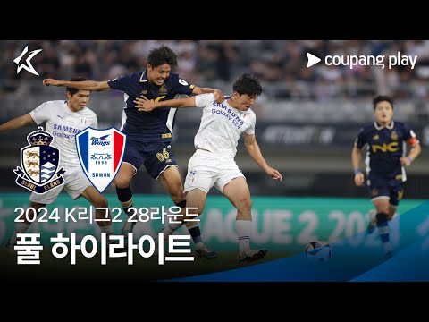 [2024 K리그2] 28R 서울E vs 수원 풀 하이라이트