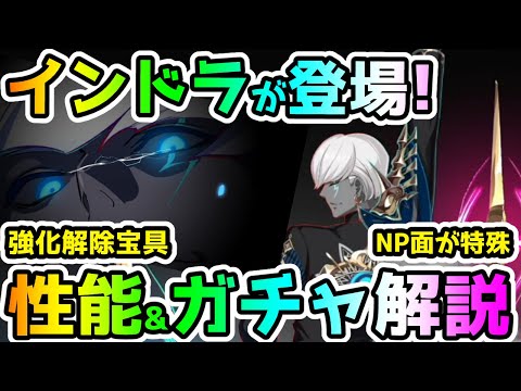 【FGO】強化解除宝具でNP面が特殊！インドラ性能&ガチャおすすめ度解説！【ゆっくり】