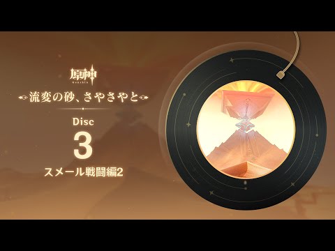 【原神】「流変の砂、さやさやと」Disc 3 - スメール戦闘編2