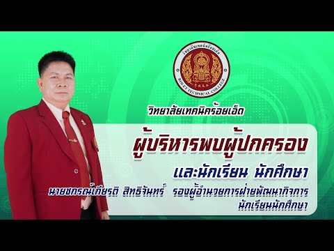 ผู้บริหารพบผู้ปกครอง-เเละนักเร ผู้บริหารพบผู้ปกครอง-เเละนักเร