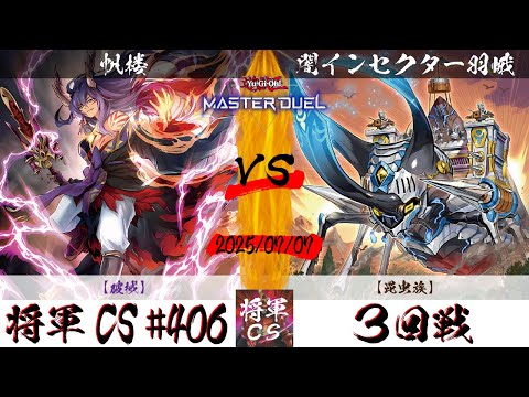 【遊戯王マスターデュエル】第406回将軍CS ３回戦 帆楼選手『破械』VS 闇インセクター羽蛾選手『昆虫族』
