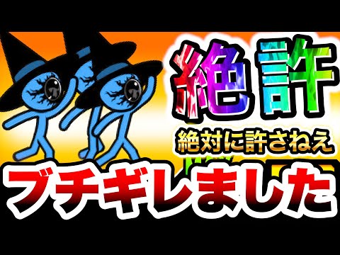 こいつ許さねえからな オーメンズ強襲 三体Lv.MAX にゃんこ大戦争