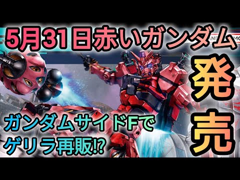 ホビーの動画サムネイル - HG赤いガンダムが発売！