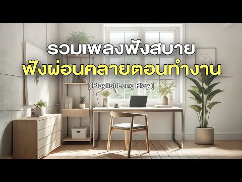 รวมเพลงฟังสบายฟังผ่อนคลายตอนท